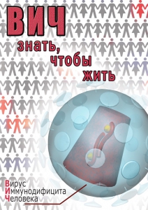 DVD "ВИЧ. Знать, чтобы жить" - fgospostavki.ru - Королёв
