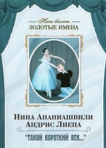 DVD Наш балет. Золотые имена. «Такой короткий век…» - fgospostavki.ru - Королёв