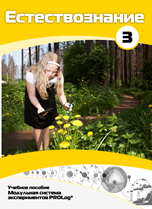 Учебное пособие для обучающихся по выполнению лабораторных работ по естествознанию с использованием модульной системы экспериментов.Часть 3 - fgospostavki.ru - Королёв