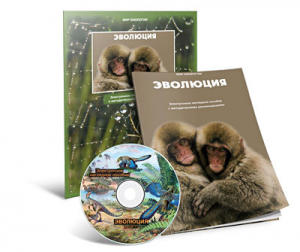Электронное наглядное пособие «Эволюция» - fgospostavki.ru - Королёв
