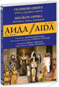 DVD "Аида" Геликон-Опера: Вчера, сегодня, завтра - fgospostavki.ru - Королёв