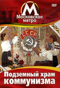 DVD "Московское метро. Подземный храм коммунизма" - fgospostavki.ru - Королёв