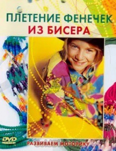 DVD "Плетение фенечек из бисера" - fgospostavki.ru - Королёв