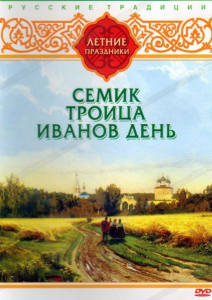 DVD "Русские традиции. Летние праздники" - fgospostavki.ru - Королёв
