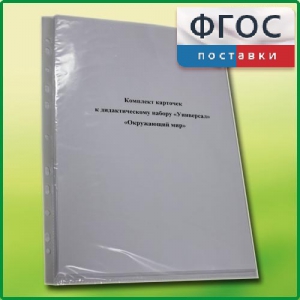 Комплект карточек к дидактическому набору «Универсал большой» «Окружающий мир» - fgospostavki.ru - Королёв