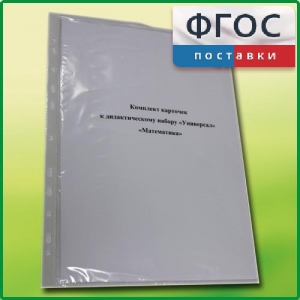 Комплект карточек к дидактическому набору «Универсал малый» «Математика» - fgospostavki.ru - Королёв