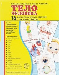 Демонстрационные карточки "Тело человека" - fgospostavki.ru - Королёв