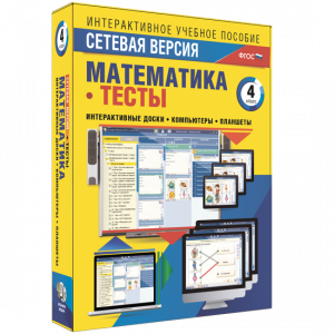 Сетевая версия. Тесты. Математика 4 класс - fgospostavki.ru - Королёв
