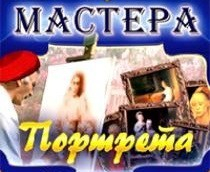 CD "Мастера портрета" - fgospostavki.ru - Королёв