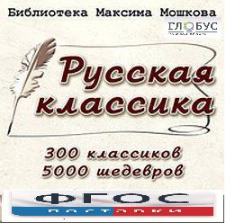 CD "Библиотека М. Мошкова. Русская классика" - fgospostavki.ru - Королёв