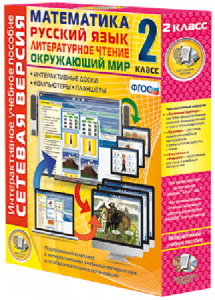 Сетевая версия. 2 класс. Математика, Русский язык, Окружающий мир, Литературное чтение - fgospostavki.ru - Королёв