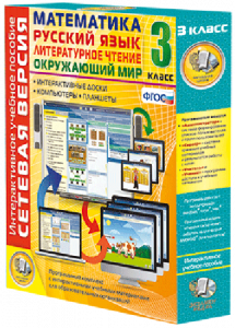 Сетевая версия. 3 класс. Математика, Русский язык, Окружающий мир, Литературное чтение - fgospostavki.ru - Королёв