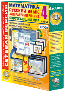 Сетевая версия. 4 класс. Математика, Русский язык, Окружающий мир, Литературное чтение - fgospostavki.ru - Королёв