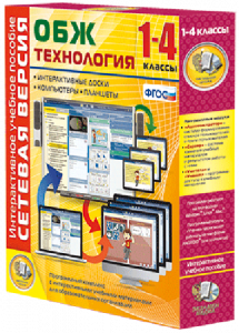 Сетевая версия. ОБЖ Технология. 1-4 класс - fgospostavki.ru - Королёв