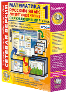 Сетевая версия. 1 класс. Математика, Русский язык, Окружающий мир, Литературное чтение - fgospostavki.ru - Королёв