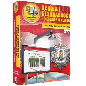 ОБЖ. Основы военной службы - fgospostavki.ru - Королёв