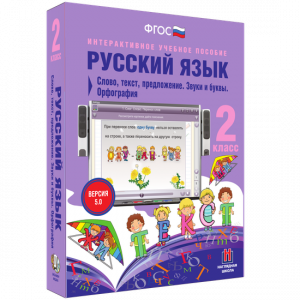 Русский язык. 2 класс. Слово, текст, предложение. Звуки и буквы. Орфография - fgospostavki.ru - Королёв