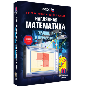 Наглядная математика. Уравнения и неравенства - fgospostavki.ru - Королёв