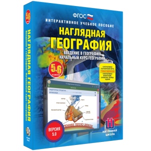 Наглядная география. Начальный курс. 5 – 6 классы - fgospostavki.ru - Королёв