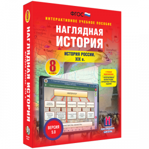 Наглядная история. История России XIX века. 8 класс - fgospostavki.ru - Королёв