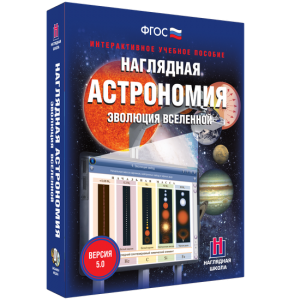 Наглядная астрономия. Эволюция вселенной - fgospostavki.ru - Королёв