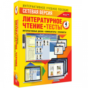 Сетевая версия. Тесты. Литературное чтение 4 класс - fgospostavki.ru - Королёв