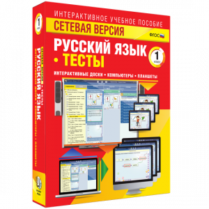 Сетевая версия. Тесты. Русский язык 1 класс - fgospostavki.ru - Королёв
