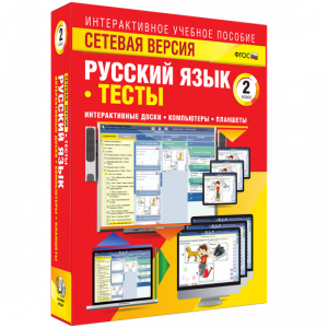 Сетевая версия. Тесты. Русский язык 2 класс - fgospostavki.ru - Королёв