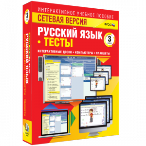 Сетевая версия. Тесты. Русский язык 3 класс - fgospostavki.ru - Королёв