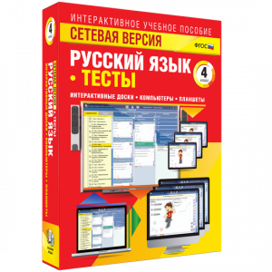 Сетевая версия. Тесты. Русский язык 4 класс - fgospostavki.ru - Королёв