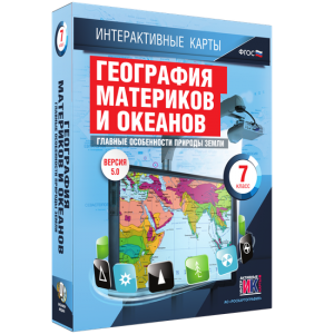 Интерактивные карты. География материков и океанов. 7 класс. Главные особенности природы Земли. - fgospostavki.ru - Королёв