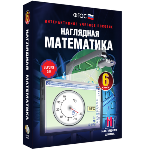 Наглядная математика. 6 класс - fgospostavki.ru - Королёв