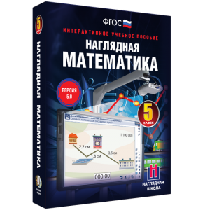 Наглядная математика. 5 класс - fgospostavki.ru - Королёв