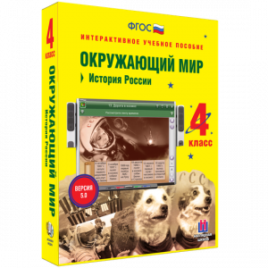 Окружающий мир 4 класс. История России - fgospostavki.ru - Королёв