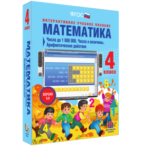 Математика 4 класс. Числа до 1000000. Числа и величины. Арифметические действия - fgospostavki.ru - Королёв
