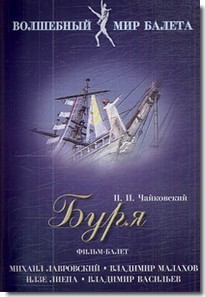 DVD "Буря" сказка-балет для детей - fgospostavki.ru - Королёв