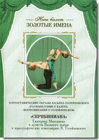 DVD Наш балет. Золотые имена. «Размышления о балете. Воспоминания о Голейзовском. Скрябиниана» - fgospostavki.ru - Королёв