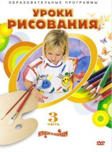 DVD "Уроки рисования. Часть 3" - fgospostavki.ru - Королёв
