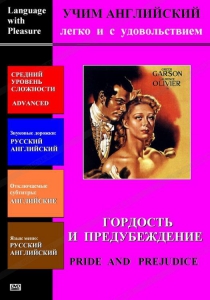 DVD Учим иностранный язык легко и с удовольствием «Гордость и предубеждение» - fgospostavki.ru - Королёв