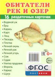 Раздаточные карточки "Обитатели рек и озер" - fgospostavki.ru - Королёв