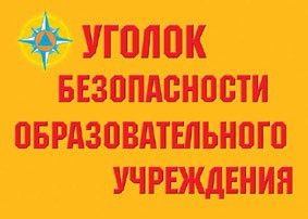 Комплект плакатов "Уголок безопасности образовательного учреждения" - fgospostavki.ru - Королёв