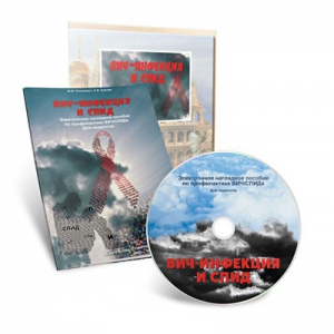 Электронное наглядное пособие «ВИЧ-инфекция и СПИД» - fgospostavki.ru - Королёв