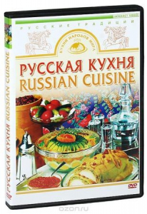 DVD "Русская кухня" - fgospostavki.ru - Королёв
