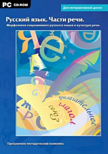 Интерактивные плакаты. Русский язык. Части речи. Морфология современного русского языка и культура речи. Программно-методический комплекс - fgospostavki.ru - Королёв