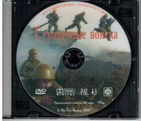DVD "Сухопутные войска" - fgospostavki.ru - Королёв