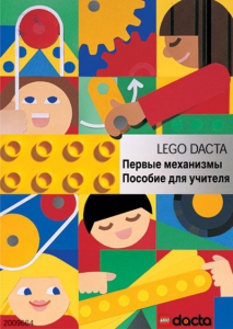 Книга для учителя. Конструктор "Первые механизмы" - fgospostavki.ru - Королёв