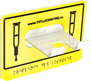 Универсальный травмобезопасный держатель (крючок) для трости и костылей - fgospostavki.ru - Королёв