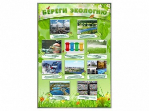 Стенд "Береги экологию" - fgospostavki.ru - Королёв