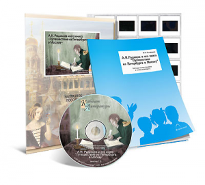 Электронное наглядное пособие с приложением  «А.Н. Радищев и его книга “Путешествие из Петербурга в Москву”» - fgospostavki.ru - Королёв