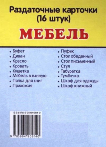Раздаточные карточки "Мебель" - fgospostavki.ru - Королёв